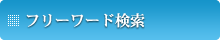 フリーワード検索